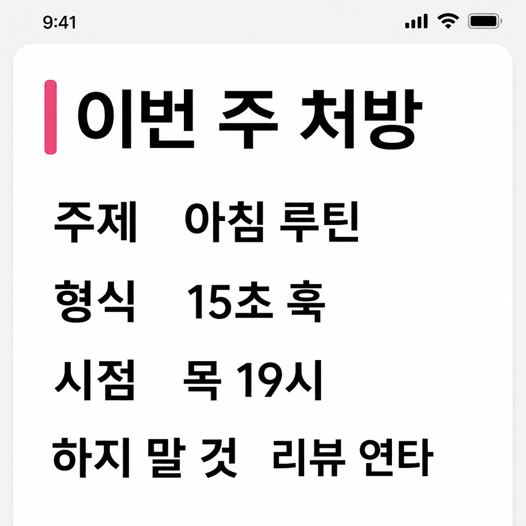 모바일 이번 주 처방 화면